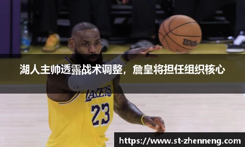 湖人主帅透露战术调整，詹皇将担任组织核心