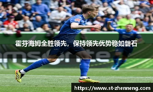 霍芬海姆全胜领先，保持领先优势稳如磐石