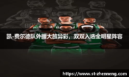凯-费尔德队外援大放异彩，双双入选全明星阵容