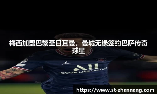 梅西加盟巴黎圣日耳曼，曼城无缘签约巴萨传奇球星
