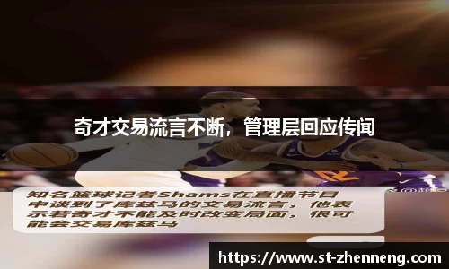 奇才交易流言不断，管理层回应传闻