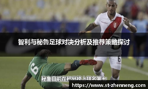 智利与秘鲁足球对决分析及推荐策略探讨