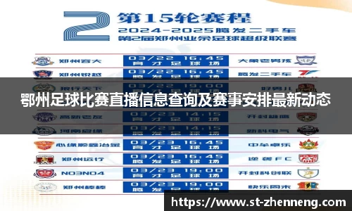 鄂州足球比赛直播信息查询及赛事安排最新动态