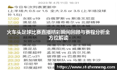 火车头足球比赛直播精彩瞬间回顾与赛程分析全方位解读