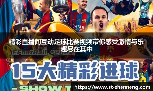 精彩直播间互动足球比赛视频带你感受激情与乐趣尽在其中