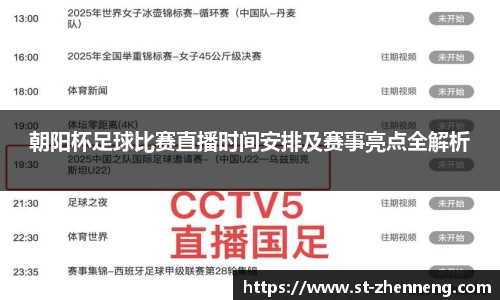 朝阳杯足球比赛直播时间安排及赛事亮点全解析
