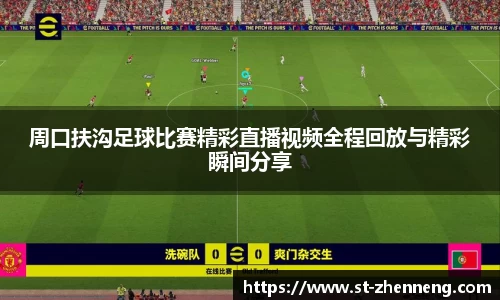 周口扶沟足球比赛精彩直播视频全程回放与精彩瞬间分享