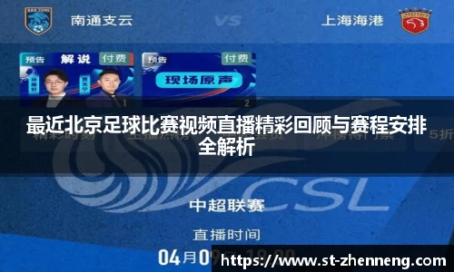 最近北京足球比赛视频直播精彩回顾与赛程安排全解析