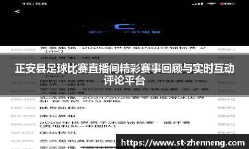 正安县足球比赛直播间精彩赛事回顾与实时互动评论平台