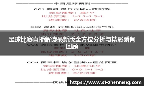 足球比赛直播解读最新版全方位分析与精彩瞬间回顾