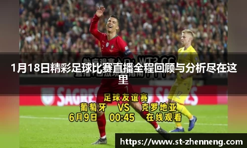 1月18日精彩足球比赛直播全程回顾与分析尽在这里