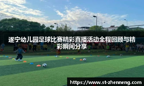 遂宁幼儿园足球比赛精彩直播活动全程回顾与精彩瞬间分享