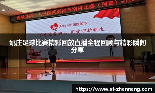 姚庄足球比赛精彩回放直播全程回顾与精彩瞬间分享
