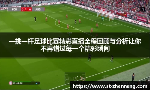 一挑一杆足球比赛精彩直播全程回顾与分析让你不再错过每一个精彩瞬间