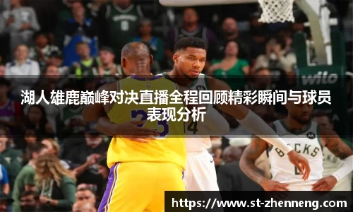 湖人雄鹿巅峰对决直播全程回顾精彩瞬间与球员表现分析