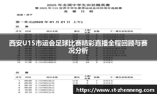 西安U15市运会足球比赛精彩直播全程回顾与赛况分析