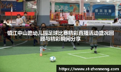镇江中山路幼儿园足球比赛精彩直播活动盛况回顾与精彩瞬间分享