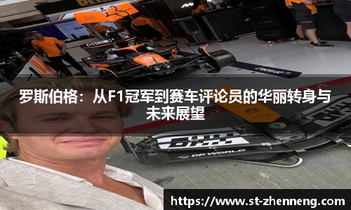 罗斯伯格：从F1冠军到赛车评论员的华丽转身与未来展望