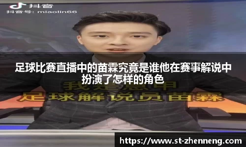足球比赛直播中的苗霖究竟是谁他在赛事解说中扮演了怎样的角色