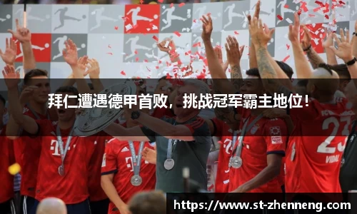 拜仁遭遇德甲首败，挑战冠军霸主地位！