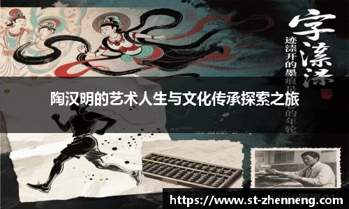 陶汉明的艺术人生与文化传承探索之旅