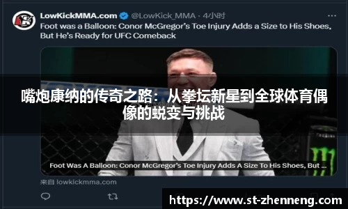 嘴炮康纳的传奇之路：从拳坛新星到全球体育偶像的蜕变与挑战