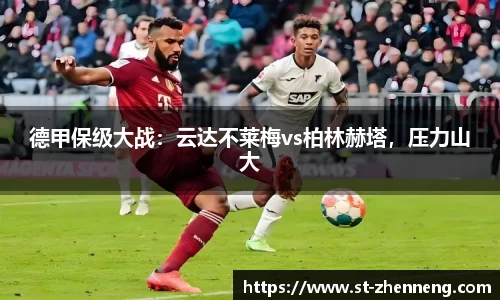 德甲保级大战：云达不莱梅vs柏林赫塔，压力山大
