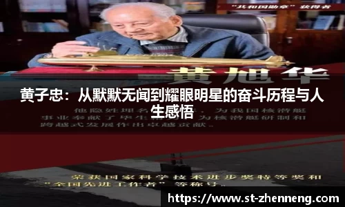 黄子忠：从默默无闻到耀眼明星的奋斗历程与人生感悟