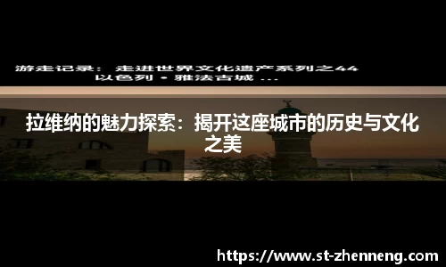 拉维纳的魅力探索：揭开这座城市的历史与文化之美