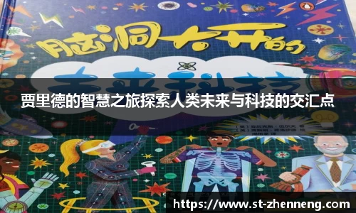 贾里德的智慧之旅探索人类未来与科技的交汇点