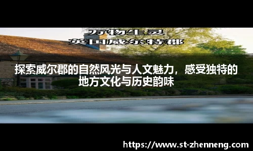 探索威尔郡的自然风光与人文魅力，感受独特的地方文化与历史韵味