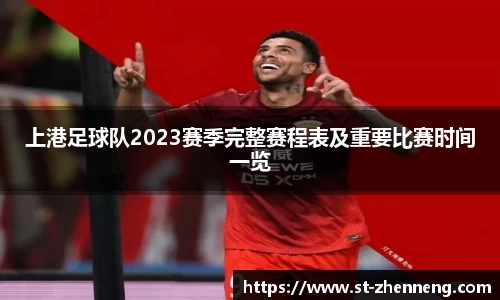 上港足球队2023赛季完整赛程表及重要比赛时间一览