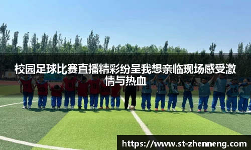 校园足球比赛直播精彩纷呈我想亲临现场感受激情与热血