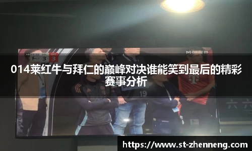 014莱红牛与拜仁的巅峰对决谁能笑到最后的精彩赛事分析