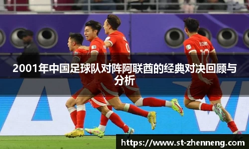 2001年中国足球队对阵阿联酋的经典对决回顾与分析