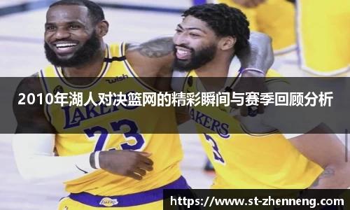 2010年湖人对决篮网的精彩瞬间与赛季回顾分析