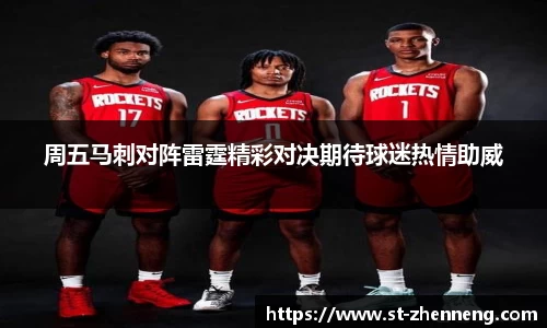 周五马刺对阵雷霆精彩对决期待球迷热情助威