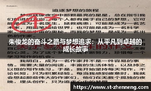 朱俊龙的奋斗之路与梦想追求：从平凡到卓越的成长故事