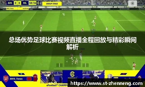 总场优势足球比赛视频直播全程回放与精彩瞬间解析