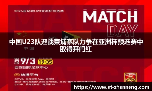 中国U23队迎战柬埔寨队力争在亚洲杯预选赛中取得开门红
