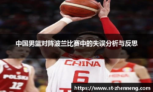 中国男篮对阵波兰比赛中的失误分析与反思