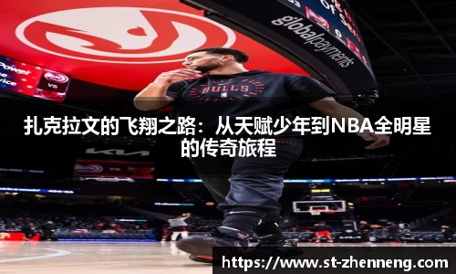 扎克拉文的飞翔之路：从天赋少年到NBA全明星的传奇旅程