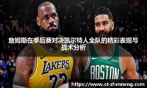 詹姆斯在季后赛对决凯尔特人全队的精彩表现与战术分析