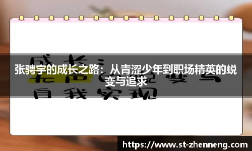 张骋宇的成长之路：从青涩少年到职场精英的蜕变与追求