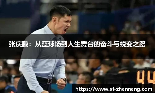 张庆鹏：从篮球场到人生舞台的奋斗与蜕变之路