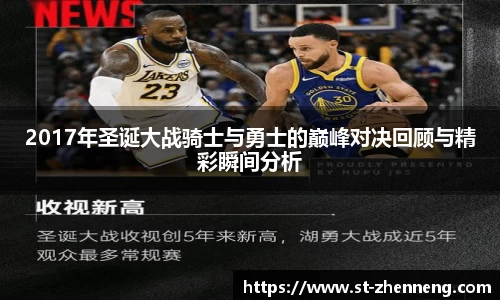 2017年圣诞大战骑士与勇士的巅峰对决回顾与精彩瞬间分析