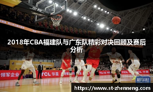 2018年CBA福建队与广东队精彩对决回顾及赛后分析