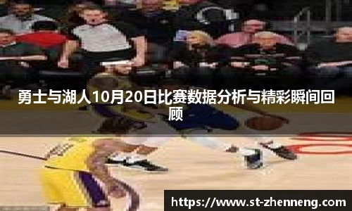 勇士与湖人10月20日比赛数据分析与精彩瞬间回顾