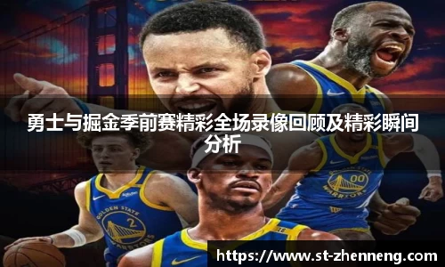 勇士与掘金季前赛精彩全场录像回顾及精彩瞬间分析