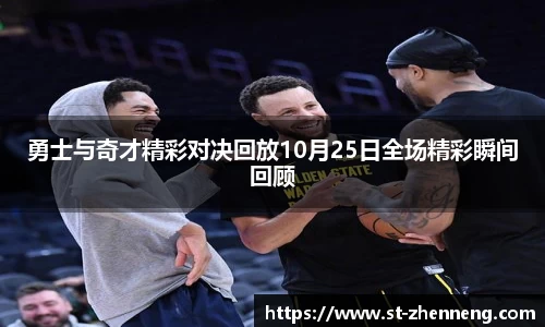 勇士与奇才精彩对决回放10月25日全场精彩瞬间回顾